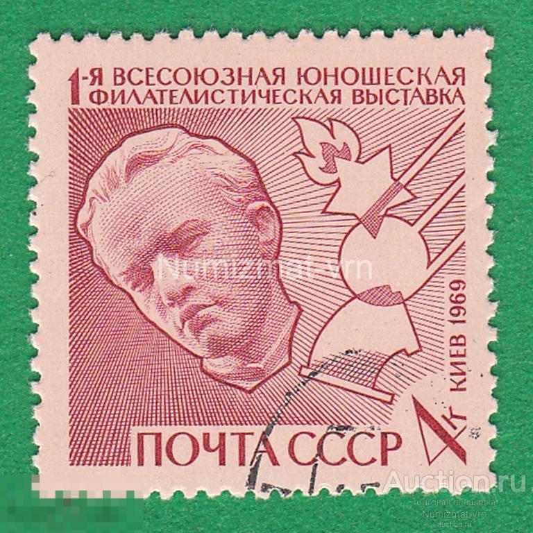 Марка СССР 1969 г. Первая филателистическая юношеская выставка в Киеве