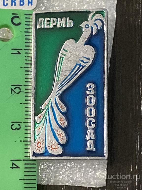 Знак Значок  город ПЕРМЬ. ЗООСАД. ПАВЛИН. ФЛОРА И ФАУНА
