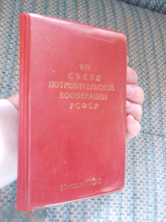 БЛОКНОТ. 8 СЪЕЗД ПОТРЕБИТЕЛЬСКОЙ КООПЕРАЦИИ РСФСР.  МОСКВА - 1984. 9 фото в лоте
