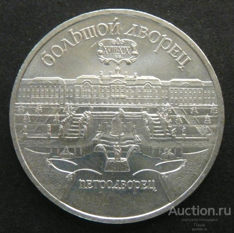 5 рублей 1990 года, Петродворец, отличные. (#1). Юбилейка СССР