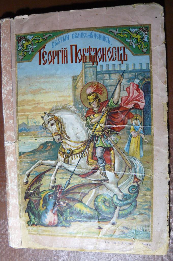Книга. Свят. Великомученик Георгий Победоносец. Его жизнь страдания и чудеса. 1901 г.