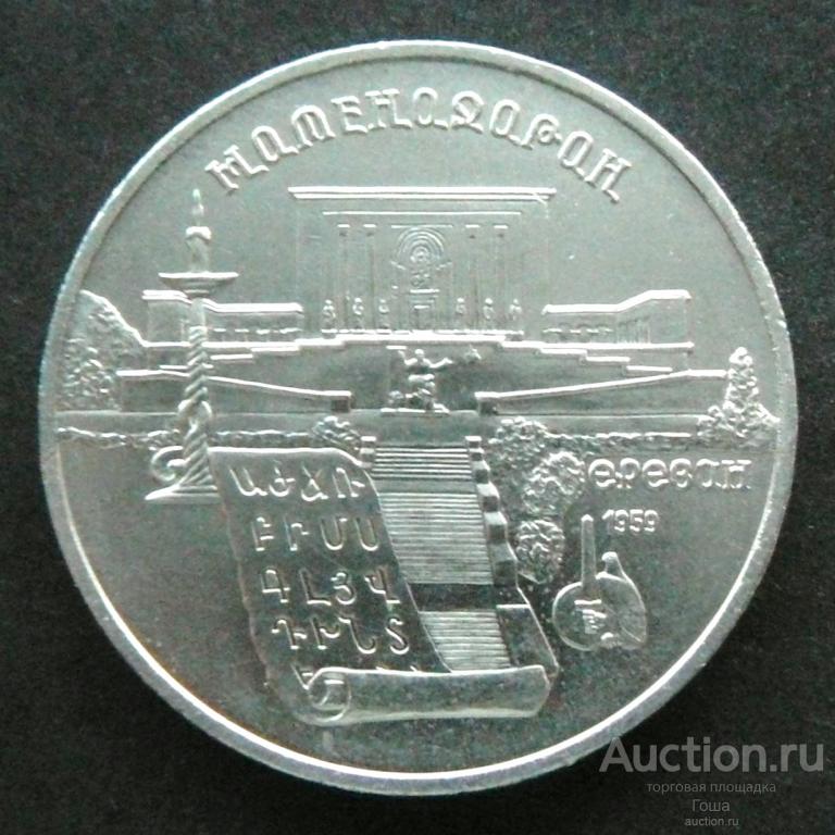 5 рублей 1990 года, Матенадаран, отличные. (#1). Юбилейка СССР