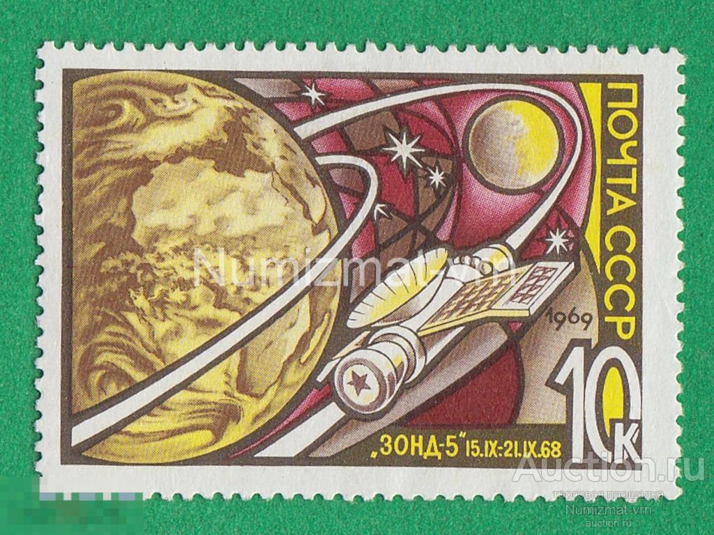 Марка СССР 1969 г. Зонд 5. Спутник. Космические полеты. Космонавтика. Космос. Редкая!
