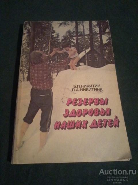 Никитин Б. П., Никитина Л. А. " Резервы здоровья наших детей "