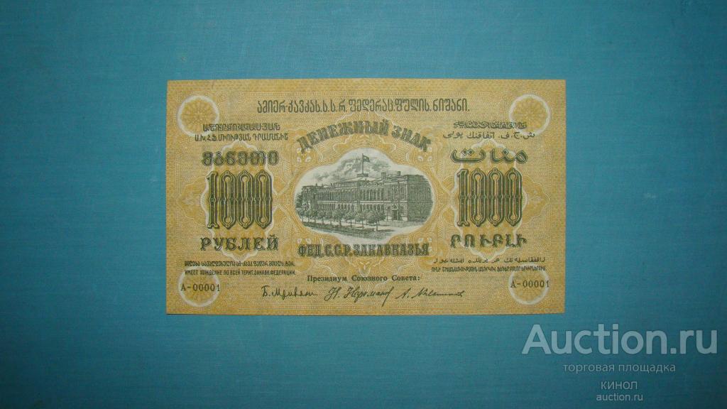 1000 рублей. ФССР Закавказья. 1923 г. aUNC