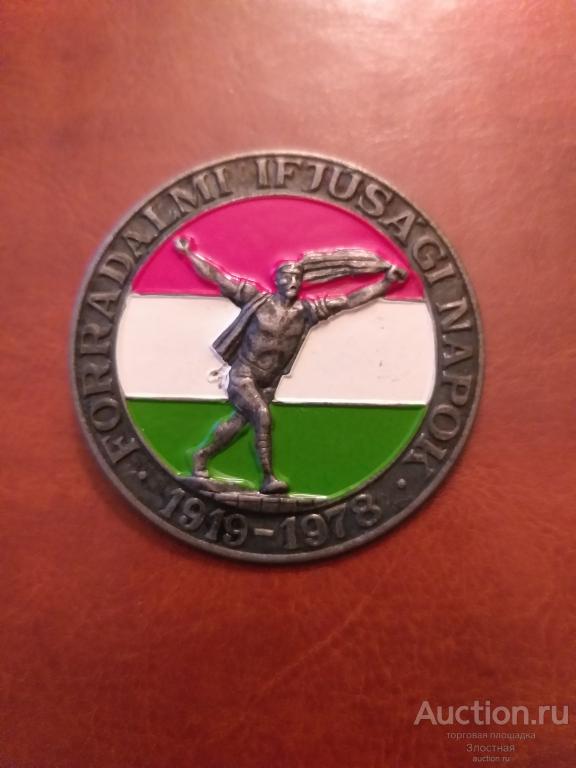 Знак «Революционные дни молодёжи» Венгерской народной республики