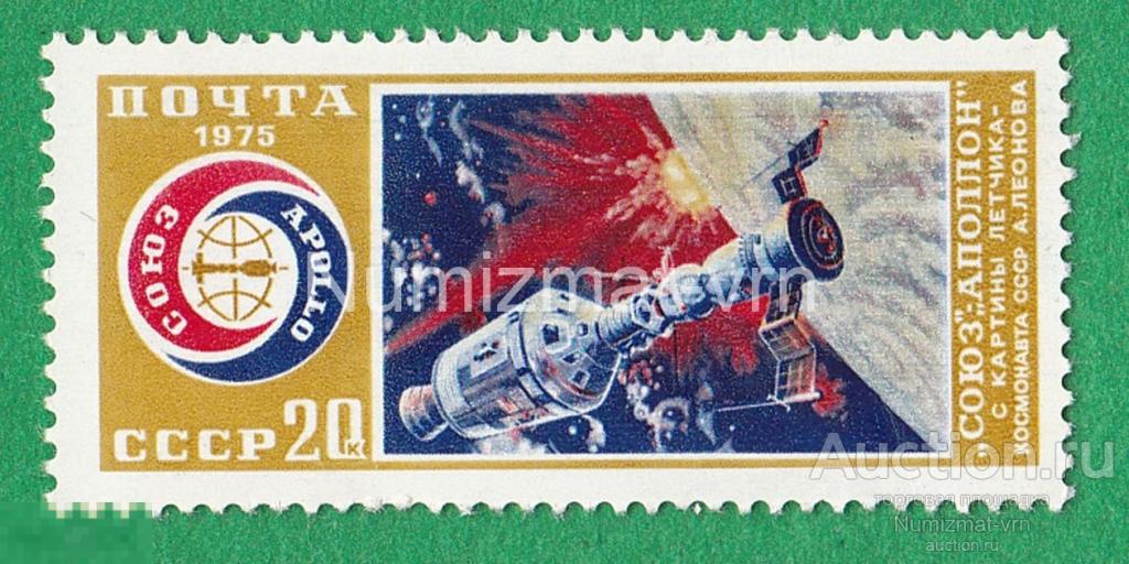 Марка СССР 1975 г. Союз-Аполлон. с картины Леонова. Космонавтика редкая!