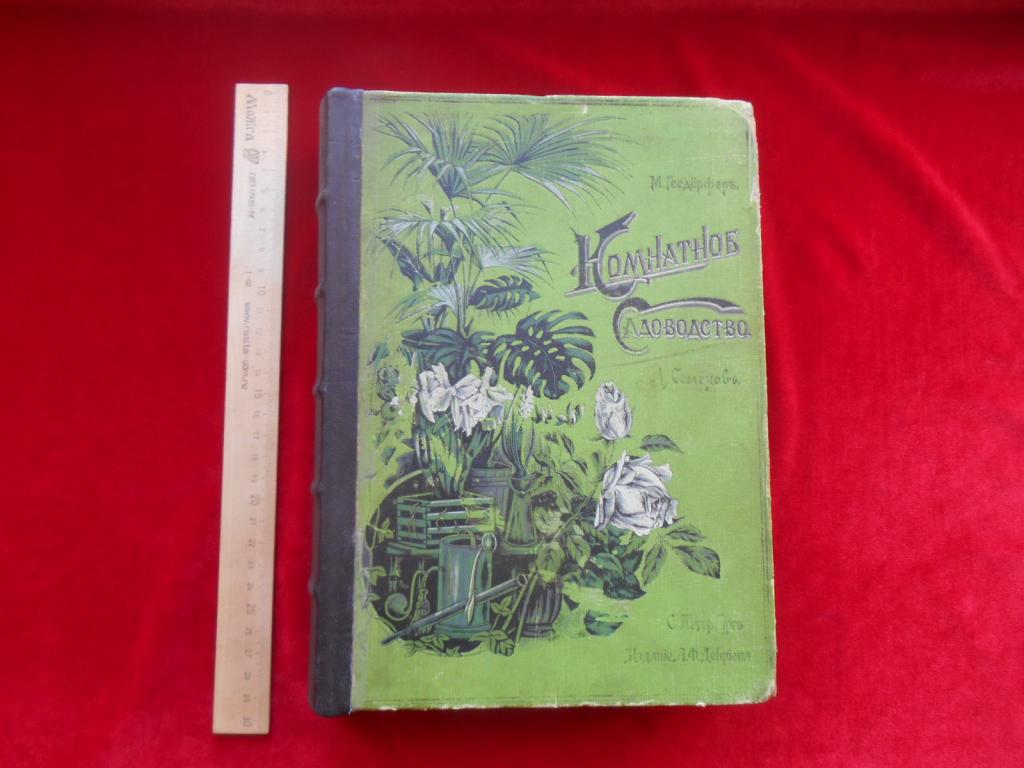 Книга Альбом Комнатное Садоводство 1904 г. СПб Гесдёрфер Паров.Переплет Нанъ Царизм Состояние