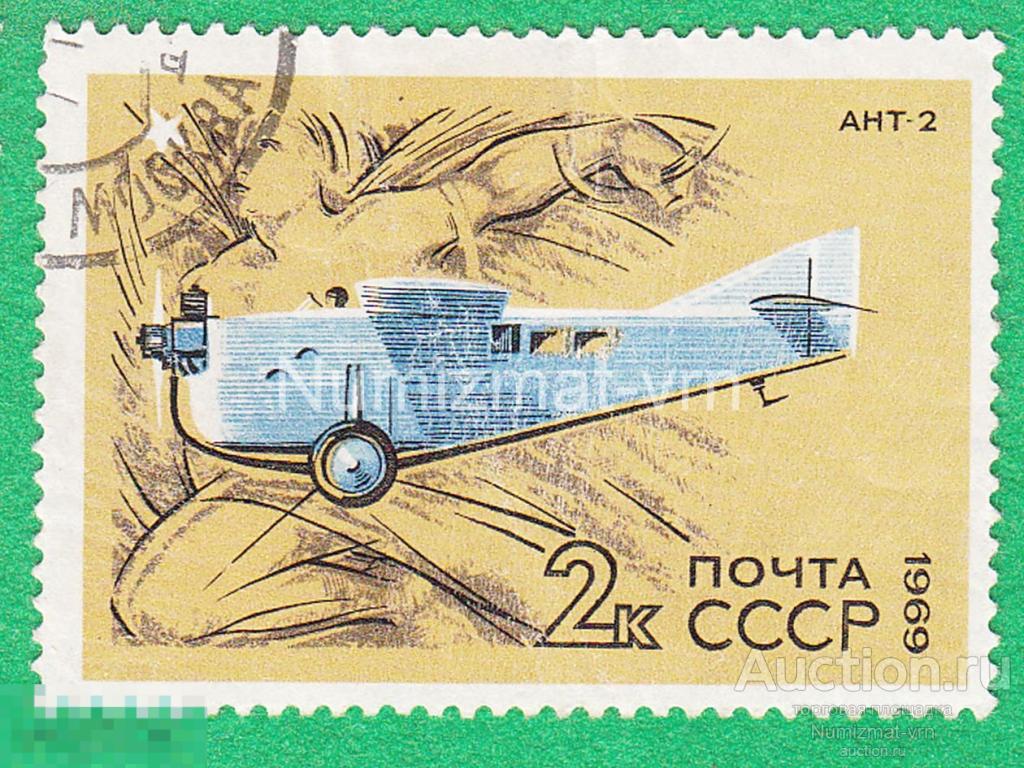 Марка СССР 1969 г. Самолет АНТ-2. Гражданская авиация  Авиация. Опытные самолеты. Редкость!.