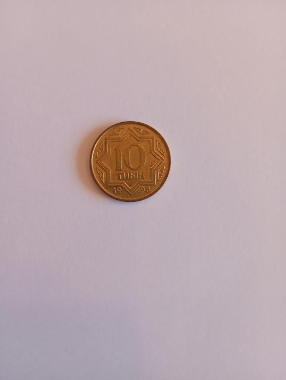 Монета Казахстан 10 тиын 1993 года (Н 123)