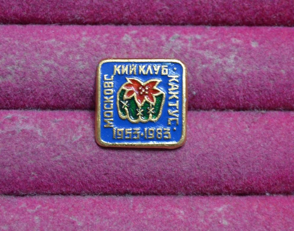 МОСКОВСКИЙ   КЛУБ  КАКТУС 1953 1983 лист   № 156