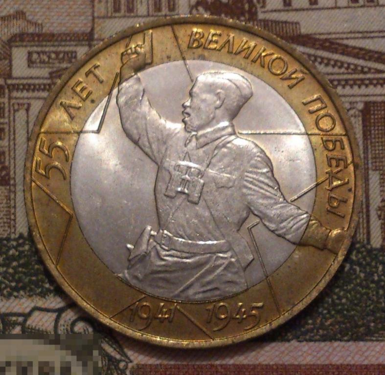 10 рублей 2000. Политрук СПМД. 55 лет Великой Победы. UNC, мешковая! БИМЕТАЛЛ.