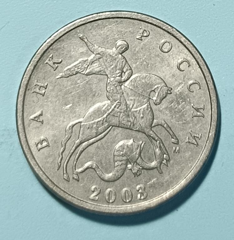 5 копеек 2003 года ММД