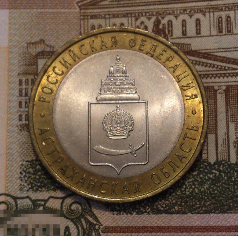 10 рублей 2008 Астраханская область СПМД. UNC, мешковая! БИМЕТАЛЛ. (27)
