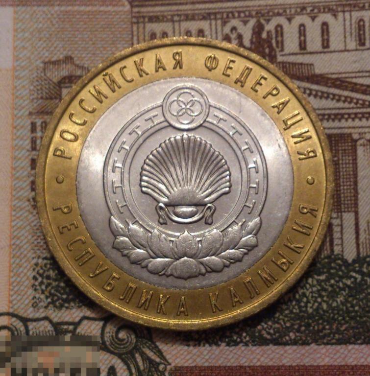 10 рублей 2009 Республика Калмыкия СПМД. UNC, мешковая! БИМЕТАЛЛ. ЛЮКС!!! (27)