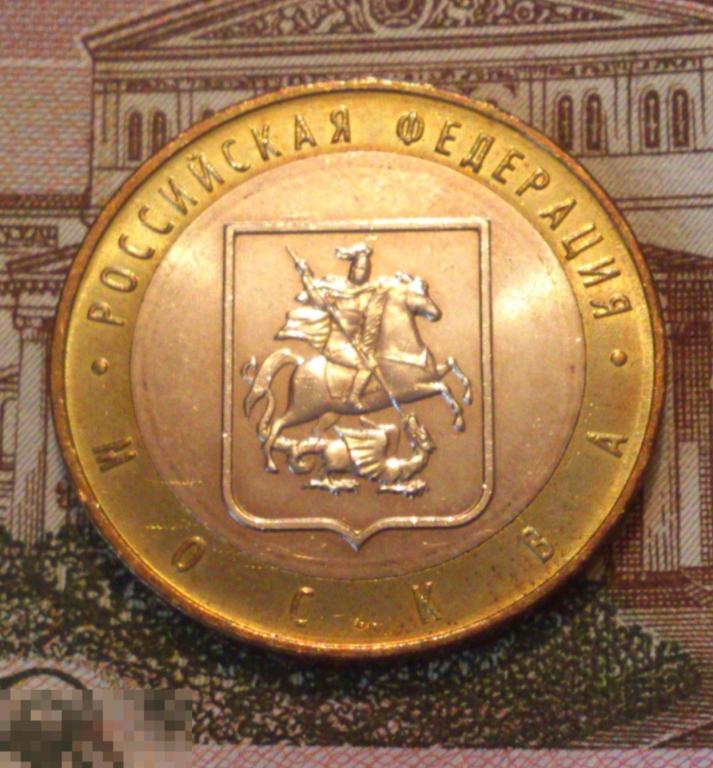10 рублей 2005 Москва ММД. UNC, мешковая! БИМЕТАЛЛ. ЛЮКС!!! (Н)
