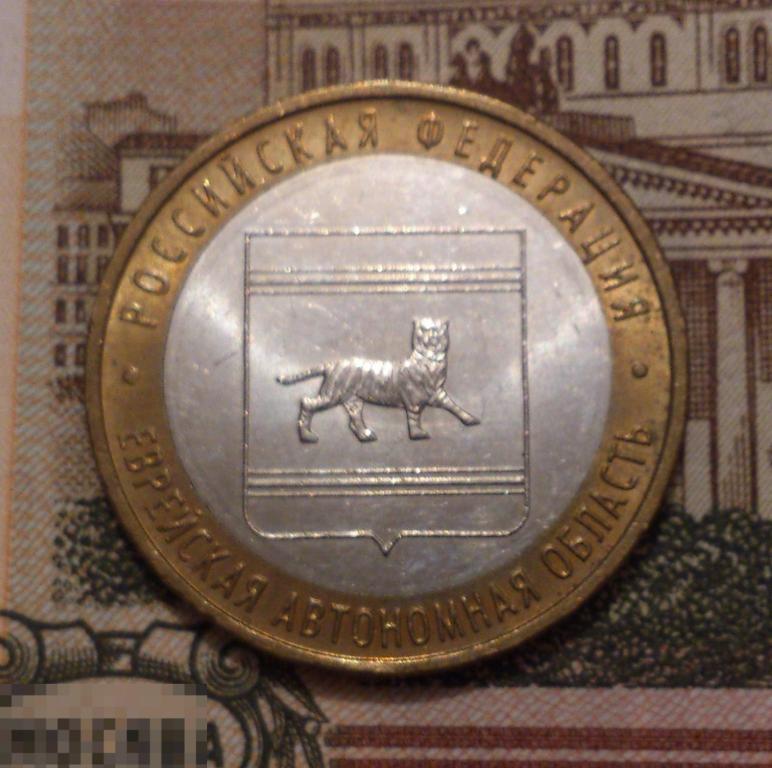 10 рублей 2009 Еврейская Автономная область ММД. UNC. БИМЕТАЛЛ. (27)