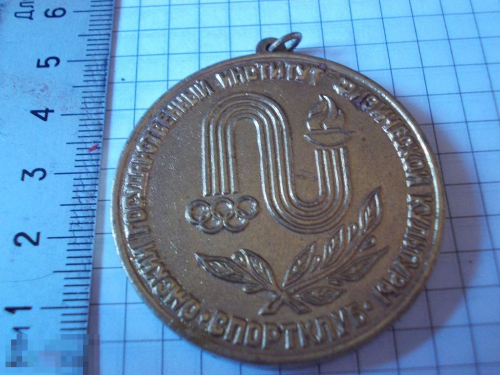 ПАМЯТНАЯ  НАГРАДНАЯ  МЕДАЛЬ СПОРТКЛУБ ОМСКИЙ ГОСУДАРСТВЕННЫЙ ИНСТИТУТ ФИЗИЧЕСКОЙ КУЛЬТУРЫ тяж.мет.