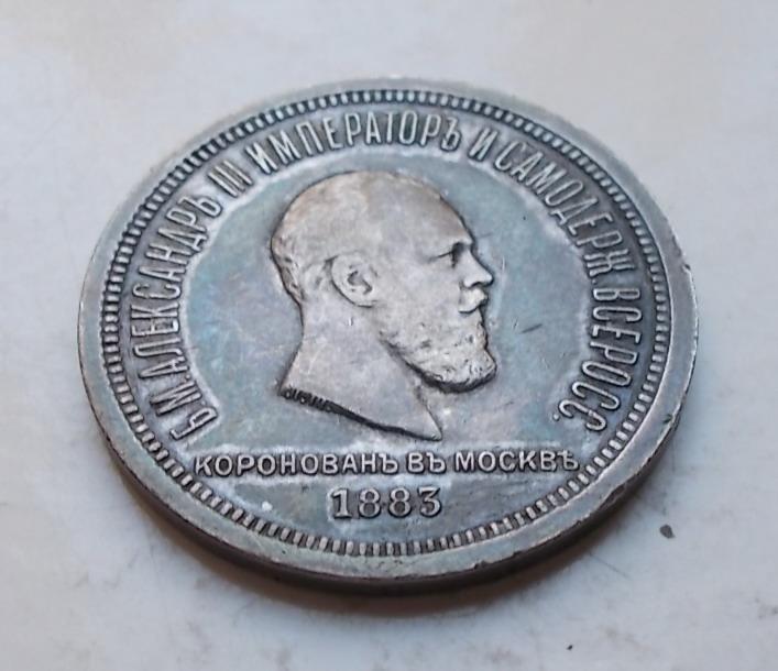 Рубль 1883 Коронация Александра III неплохой
