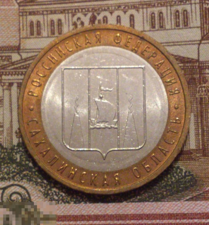 10 рублей 2006 Сахалинская область ММД. UNC, мешковая! БИМЕТАЛЛ. ЛЮКС!!! (10)