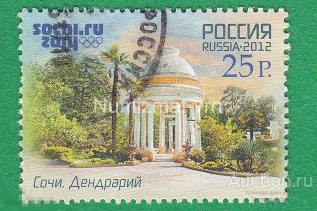 Марка Россия 2012 г. Sochi 2014 Олимпиада в Сочи 2014. Дендрарий.
