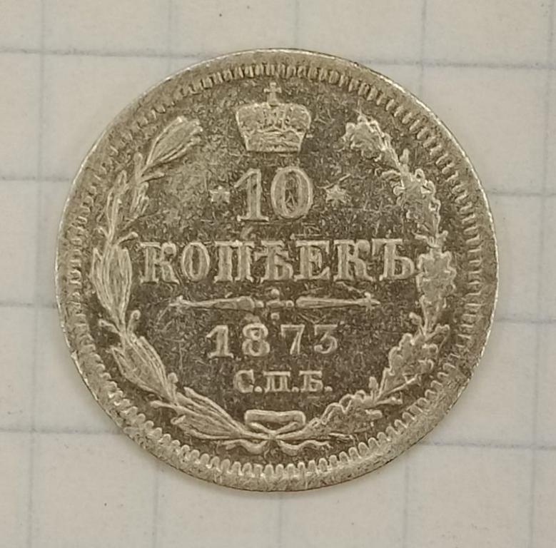 10 копеек 1873 СПБ-НI (029169)