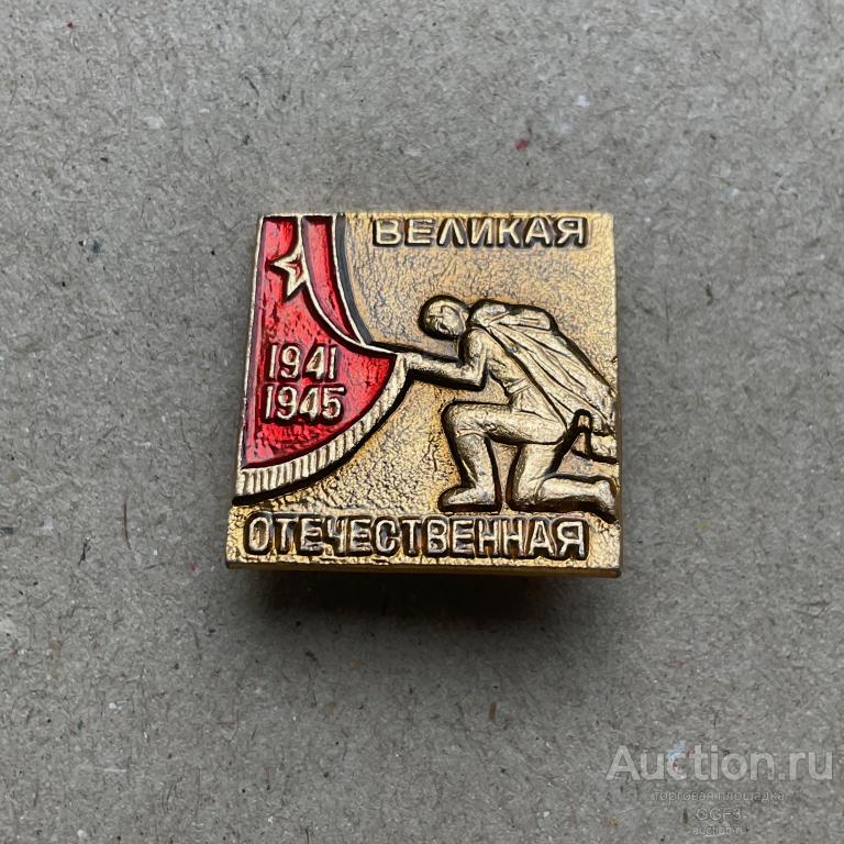💟 Знак Значок СССР 💟  ВОВ. Великая отечественная 1941- 1945 Солдат, знамя.