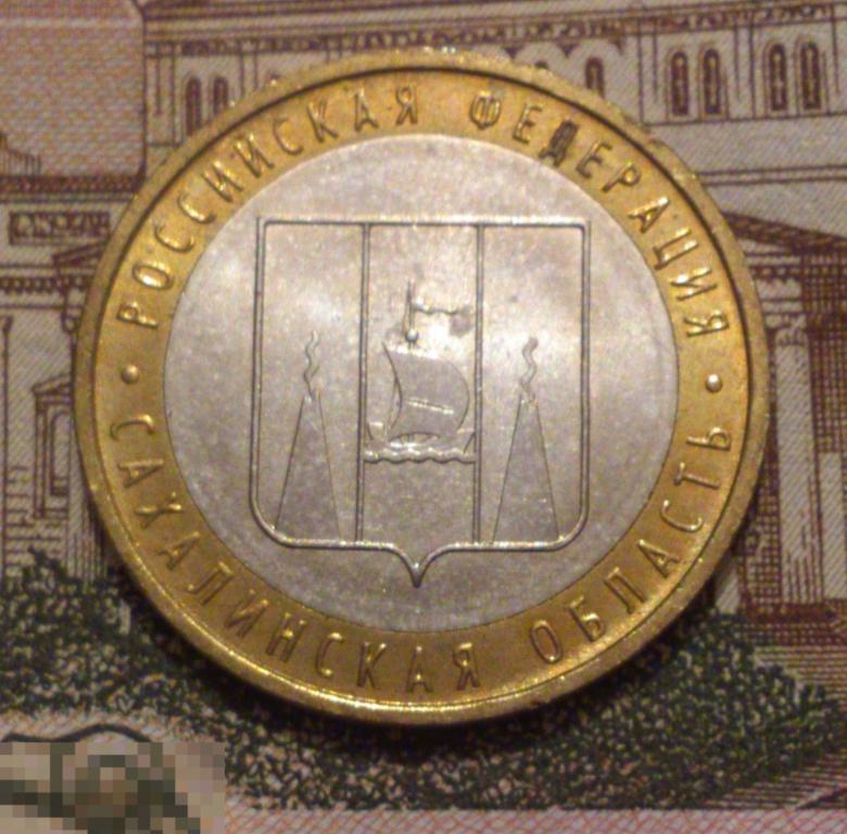 10 рублей 2006 Сахалинская область ММД. UNC, мешковая! БИМЕТАЛЛ. (11)