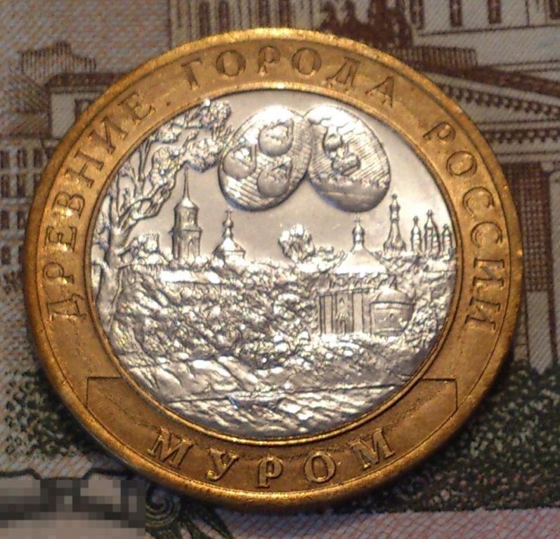 10 рублей 2003 Муром СПМД. в блеске, ДГР. БИМЕТАЛЛ. (8)