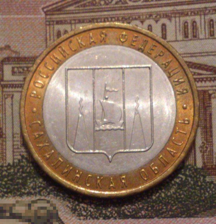 10 рублей 2006 Сахалинская область ММД. UNC, мешковая! БИМЕТАЛЛ. ЛЮКС!!! (10)