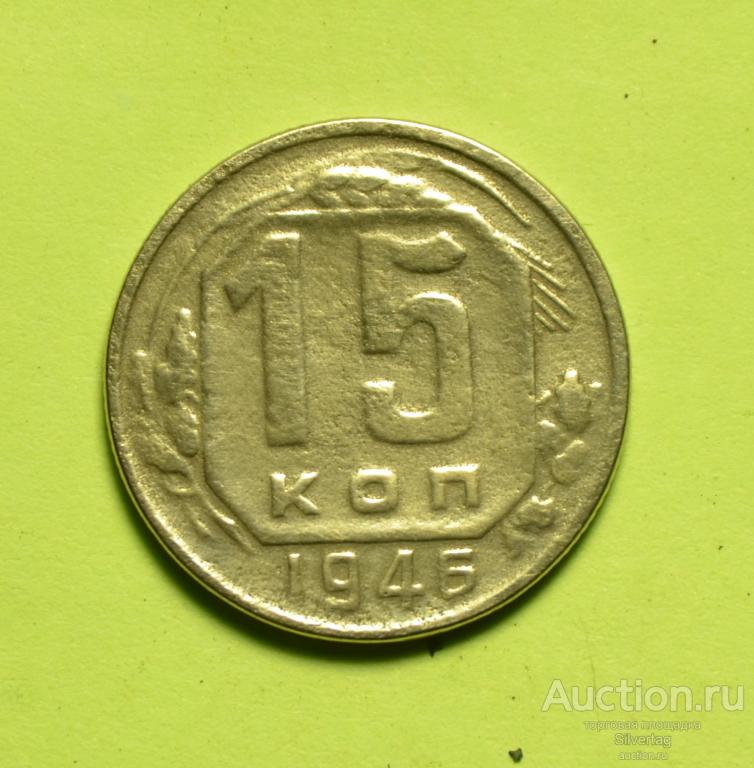 15 копеек 1946г №22