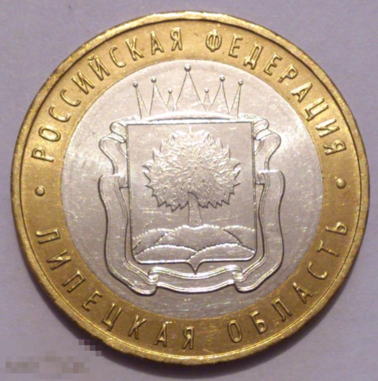 10 рублей 2007 Липецкая область ММД. UNC, мешковая! БИМЕТАЛЛ. ЛЮКС!!! (20)