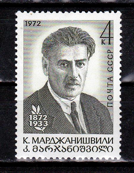 Марки СССР 1972 г. № 4168 Марджанишвили MNH ** Персоналии