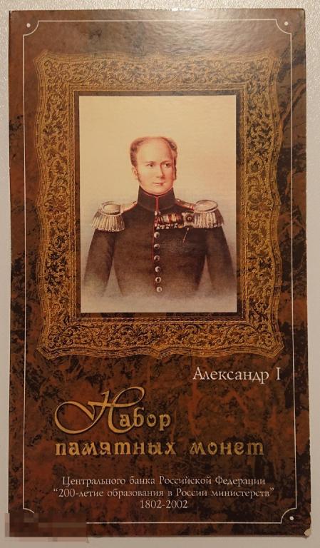 10 рублей 2002. Набор "200 лет Образования Министерств" в буклете. UNC.