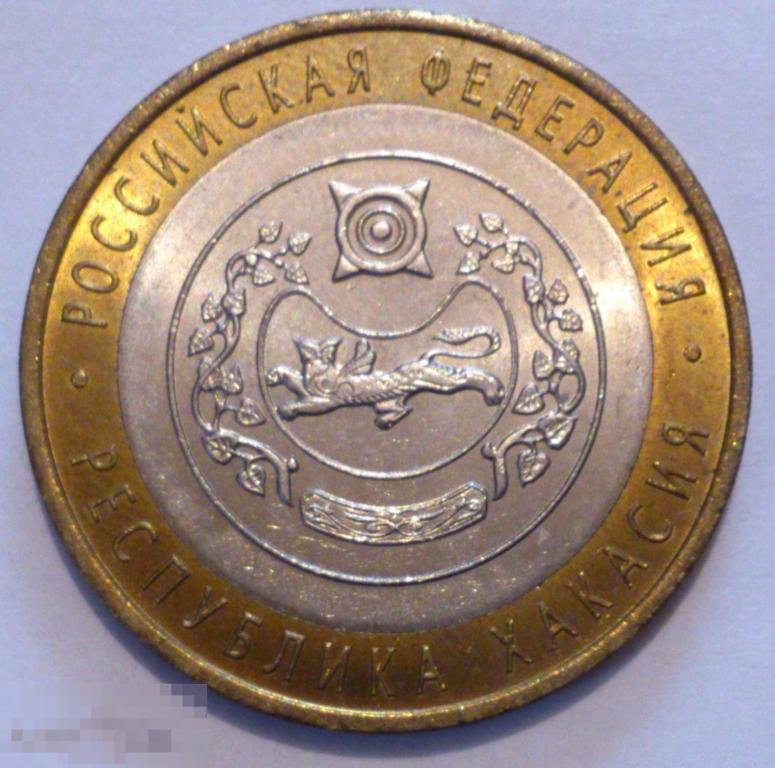 10 рублей 2007 Республика Хакасия СПМД. UNC, мешковая! БИМЕТАЛЛ. ЛЮКС!!! (16)