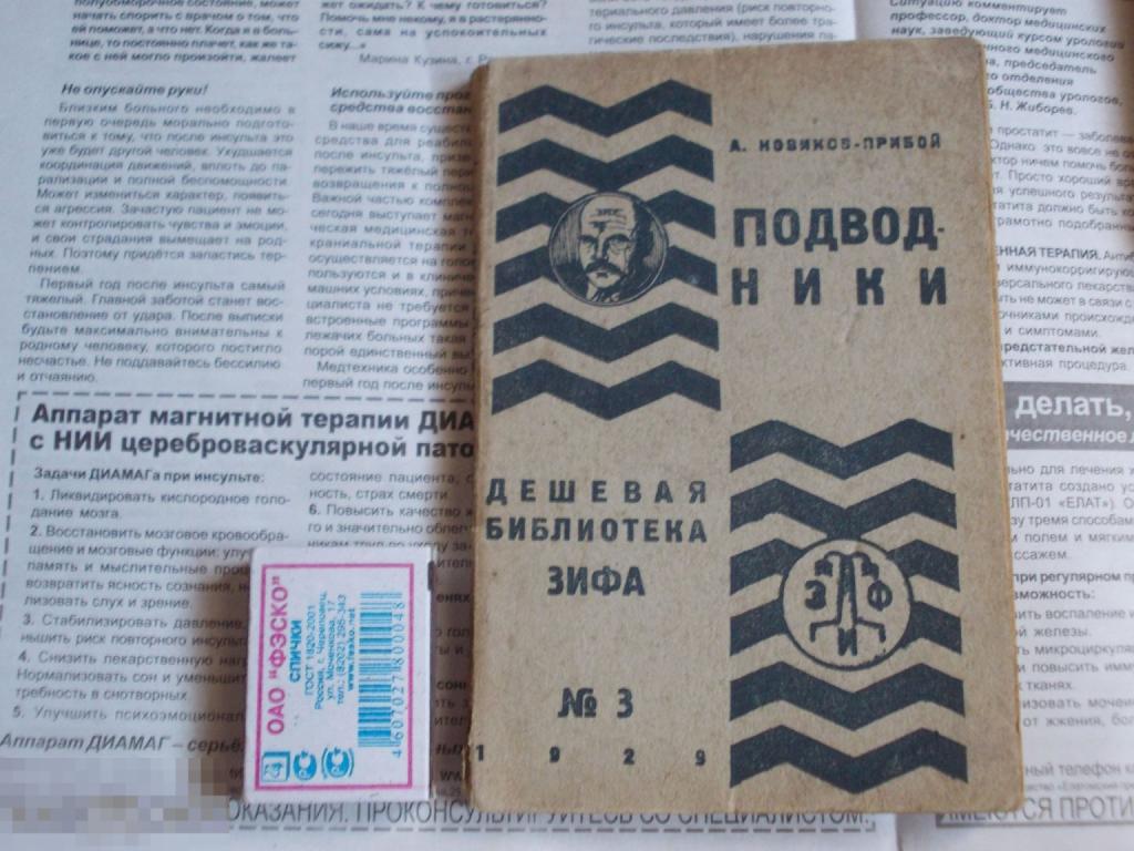 ПОДВОДНИКИ. Новиков-Прибой, А. Прижизненное издание. ДЕШЕВАЯ БИБЛИОТЕКА ЗИФА. 1929 г. 112 стр