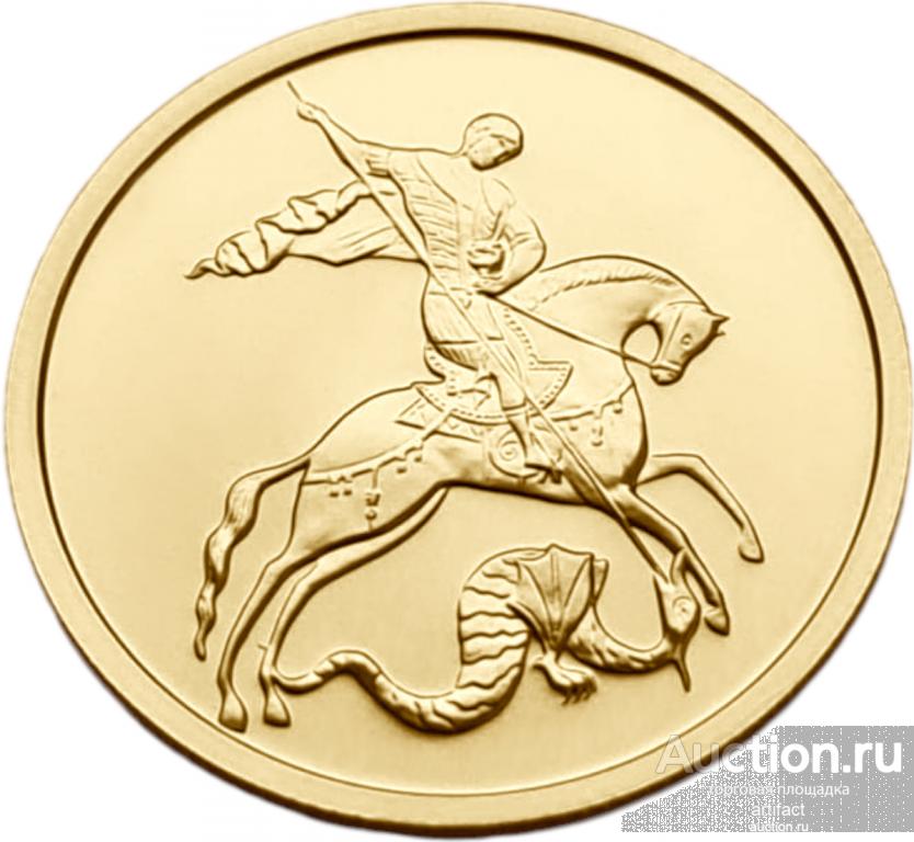 Россия. 50 рублей 2009 г. Золото. 7.89г*0.999 0,25 oz. Георгий ...