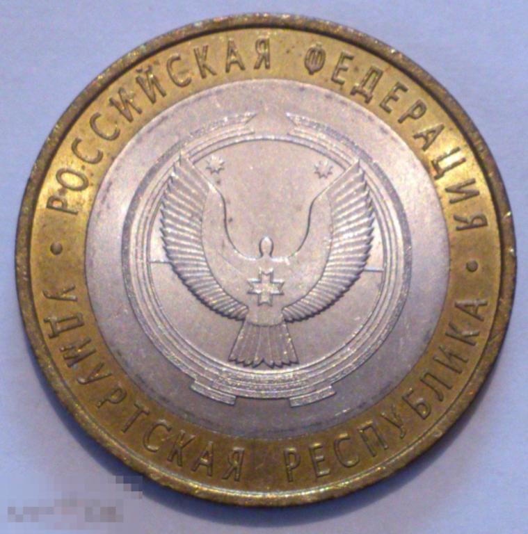 10 рублей 2008 Удмуртская республика СПМД. UNC, мешковая! БИМЕТАЛЛ. ЛЮКС!!! (16)