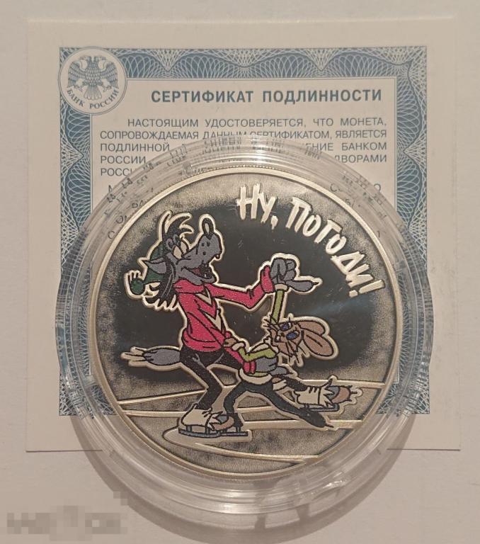 3 рубля 2018 Ну, погоди! Российская (советская) мультипликация, мультики. Серебро ПРУФ