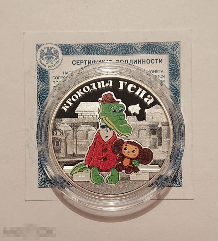 3 рубля 2020 Крокодил Гена. Российская (советская) мультипликация, мультики. Серебро ПРУФ Сертификат