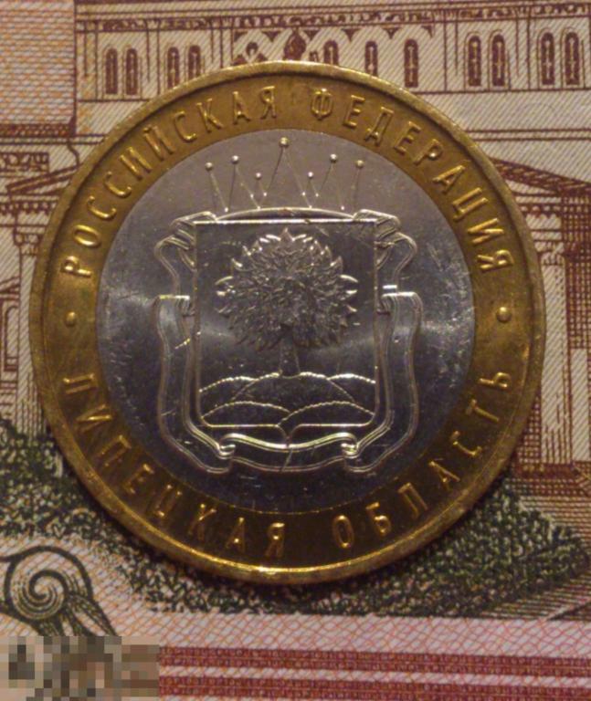 10 рублей 2007 Липецкая область ММД. UNC, мешковая! БИМЕТАЛЛ. ЛЮКС!!! (14)