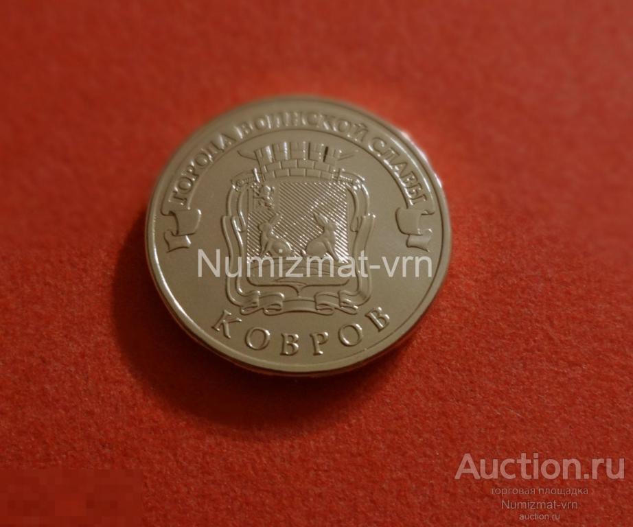 10 рублей 2015 год ГВС Ковров СПМД UNC Коллекционные! Нанообработка. Неокисляющиеся монеты.