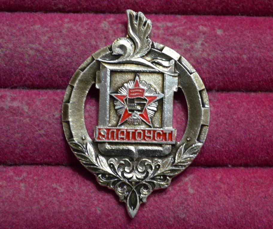 ЗЛАТОУСТ ГЕРБ   ОРДЕН  УРАЛ  ЛИСТ  №  156