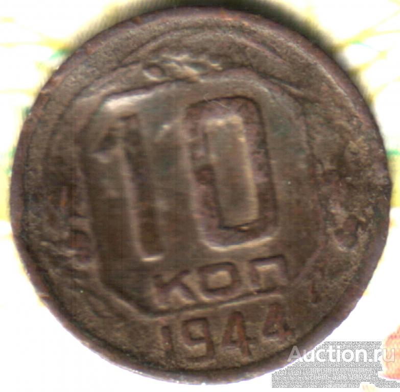 10 копеек 1944 Лот21 нечищена