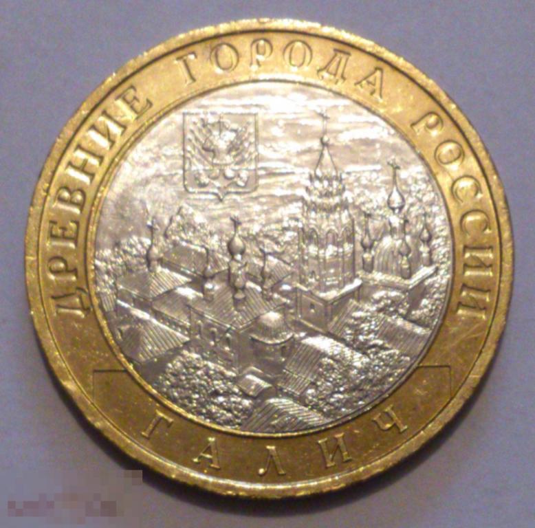 10 рублей 2009 Галич ММД. UNC, мешковая! БИМЕТАЛЛ. ЛЮКС!!! (17)