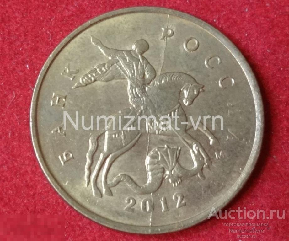 10 копеек 2012 г.ММД Брак Раскол штемпеля БР-А3