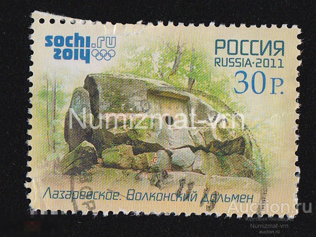 Марка Россия 2011 г. Сочи 2014. Достопримечательности Олимпиады. Лазаревское. Волконский дольмен. 3