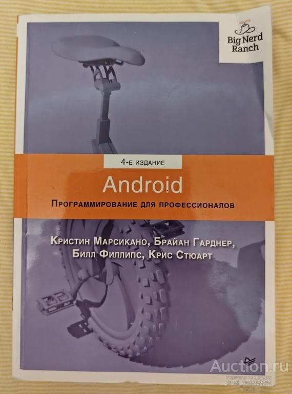 Филлипс Б., Стюарт К., Марсикано К., Гарднер Брайан " Android. Программирование для профессионалов "