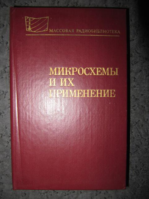 Микросхемы и их применение  Батушев В.А. и др.