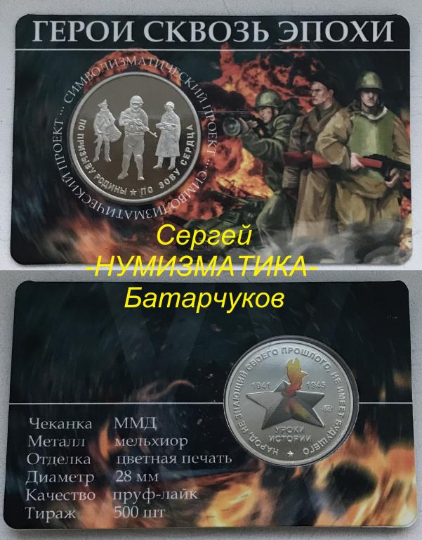 Жетон - Герои Сквозь Эпохи 2024г. ХХ век Великая Отечественная Война, ммд